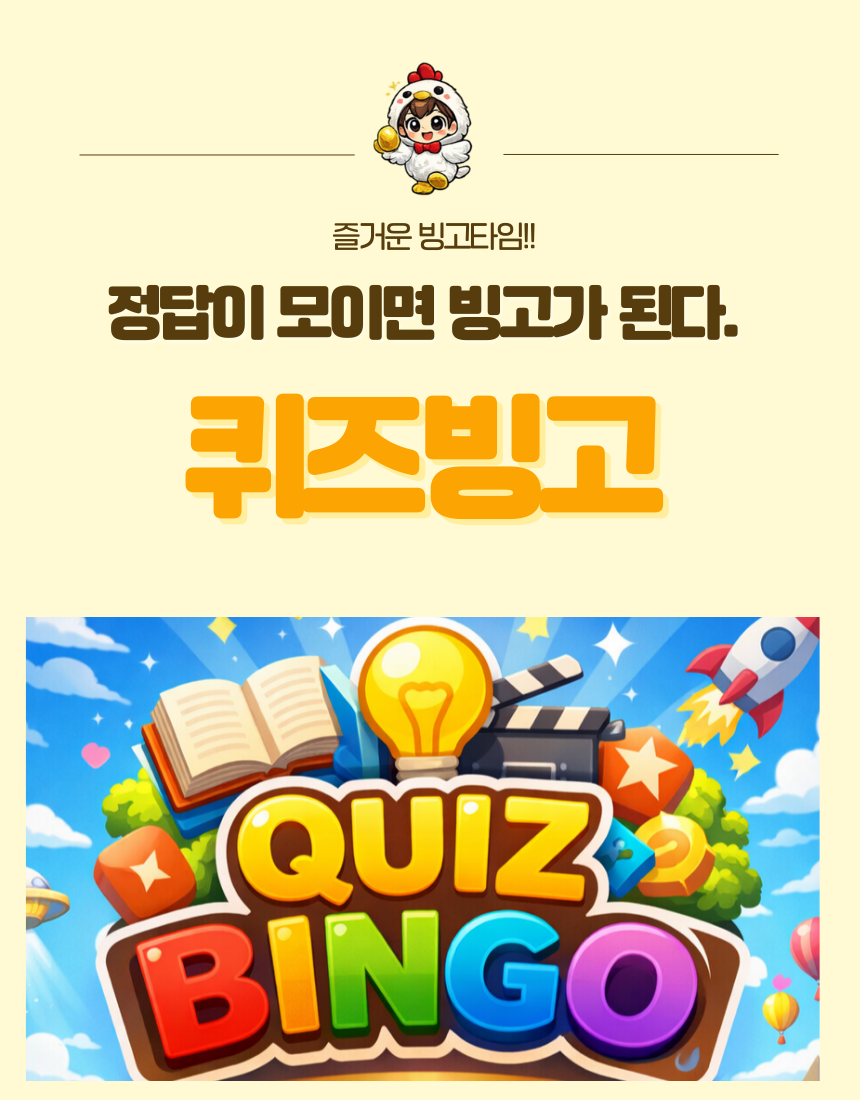 퀴즈빙고 게임 소개 화면