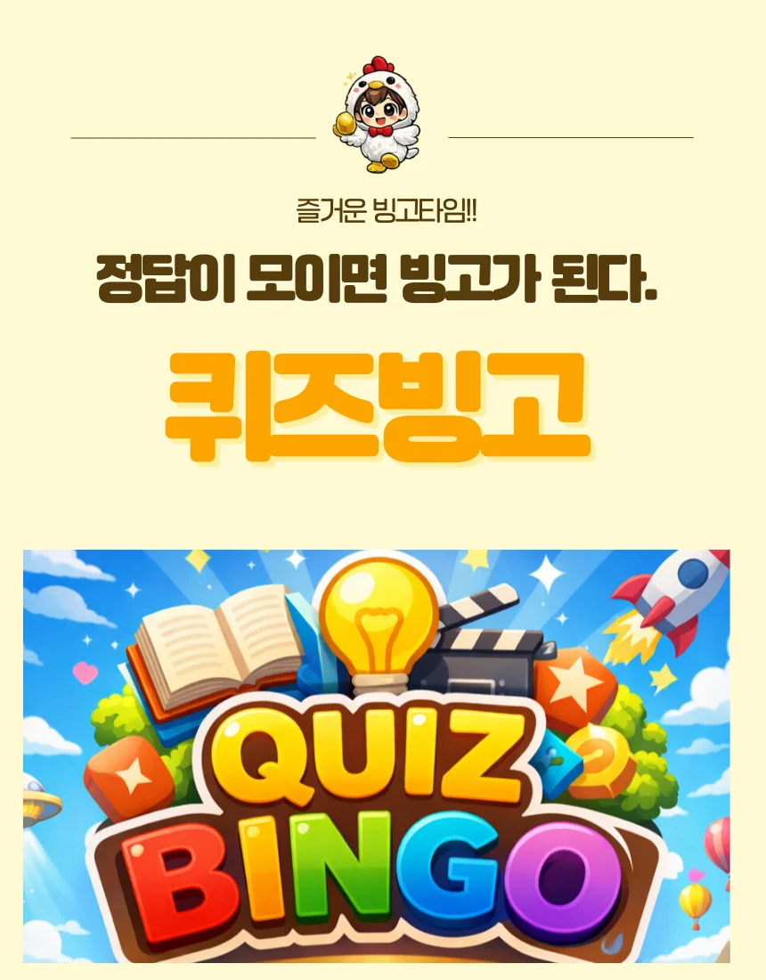 퀴즈빙고 소개