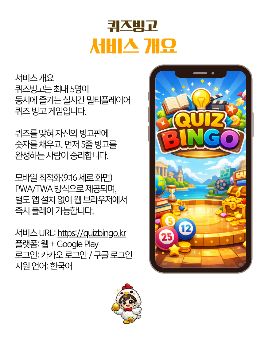 실시간 멀티플레이 퀴즈 빙고 플레이